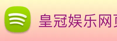 皇冠娱乐网页版官网 Logo